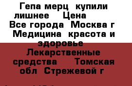 Гепа-мерц, купили лишнее  › Цена ­ 500 - Все города, Москва г. Медицина, красота и здоровье » Лекарственные средства   . Томская обл.,Стрежевой г.